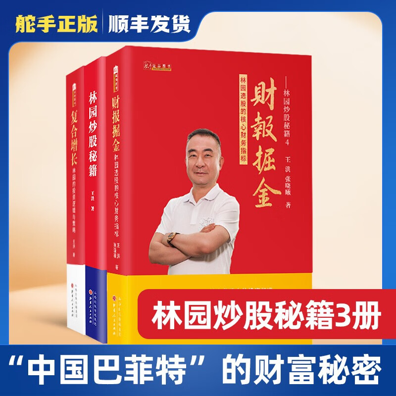 舵手证券图书 正版现货 林园炒股秘籍 复合增长 财报掘金 价值投资