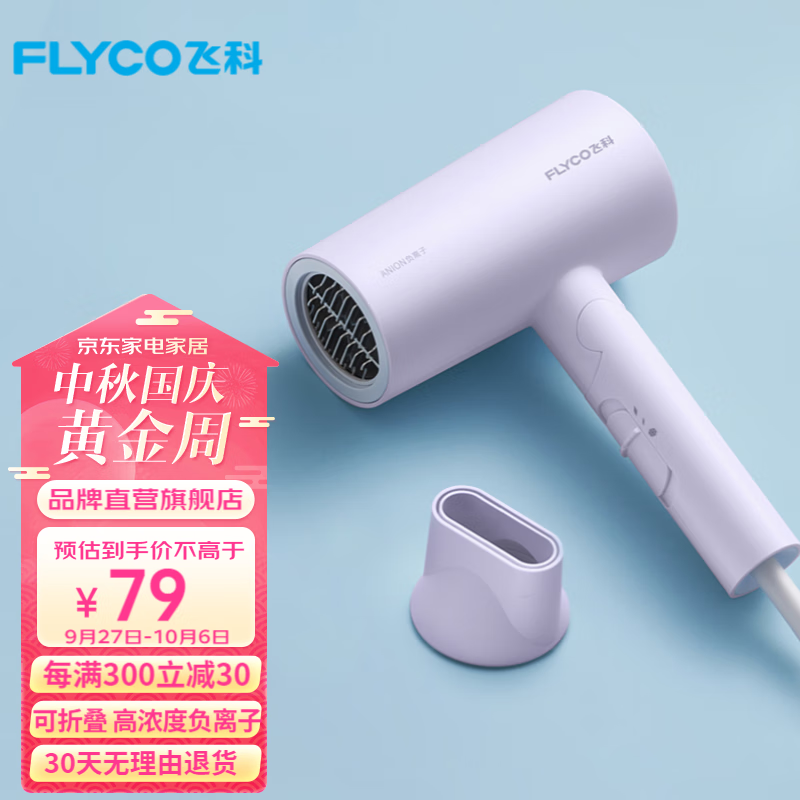 飞科（FLYCO） 电吹风机便携负离子家用宿舍学生大功率深度养发吹风筒速干可折叠送女友 【1800W速干】负离子FH6277-淡紫色属于什么档次？