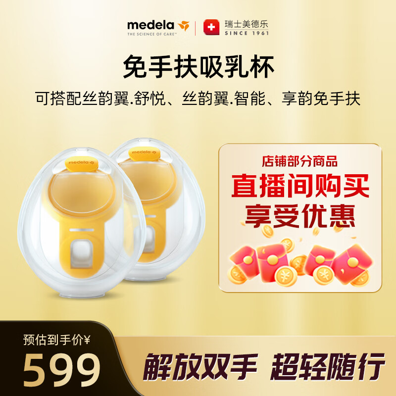 美德乐（Medela）免手扶吸乳杯(丝蕴翼·舒悦 享韵 丝蕴翼智能)双边通用 