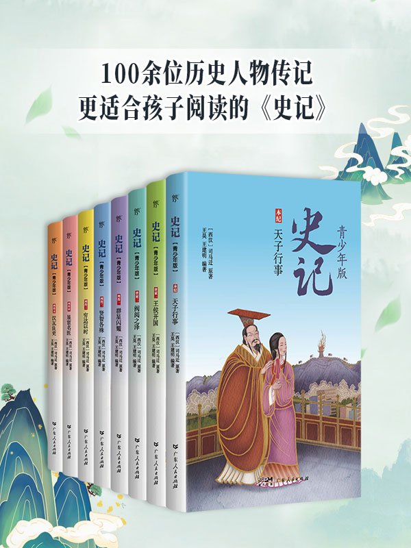 史记少年版（套装共8册）