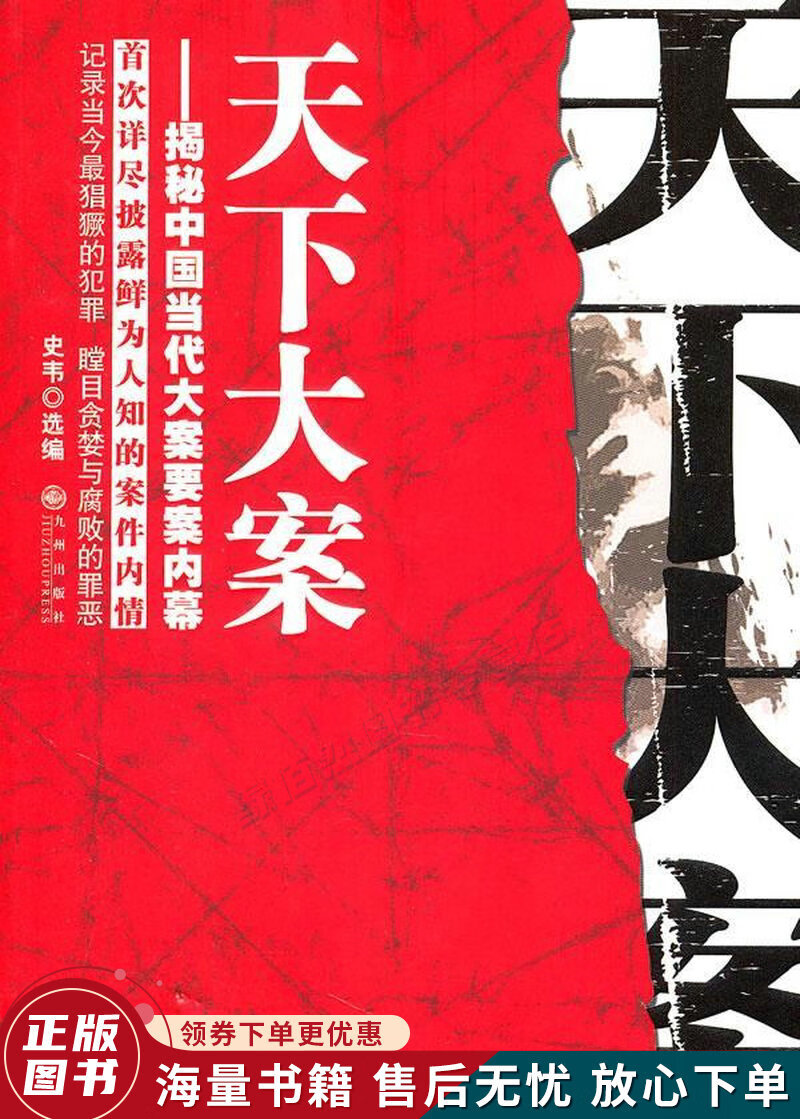 天下大案:揭秘中国当代大案要案内幕