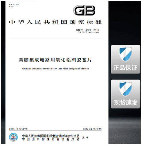 GB/T 14620-2013 薄膜集成电路用氧化铝陶瓷基片