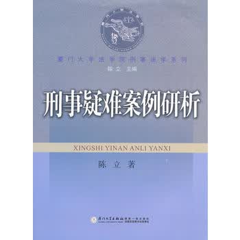 刑事疑难案例研析 陈立 9787561538357 厦门大学出版社