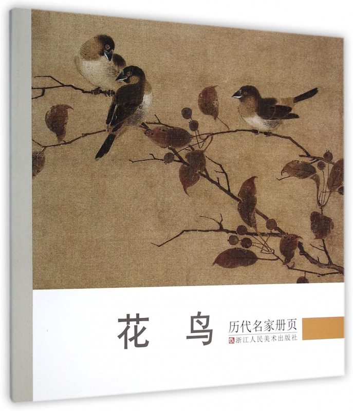 花鸟/历代名家册页