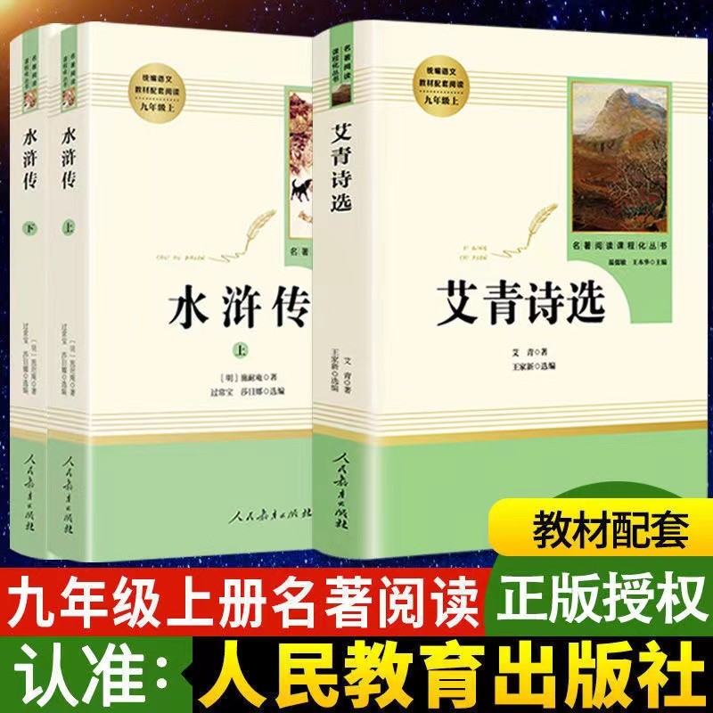 艾青诗选和水浒传人教版原著无删减人民教育出版社九年级上下册必读课外阅读名著 水浒传艾青诗选 九年级上册必读