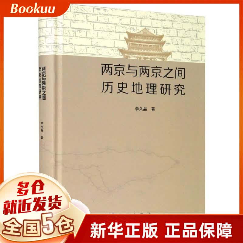 两京与两京之间历史地理研究(精)
