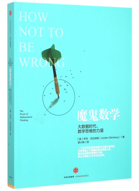 魔鬼数学(大数据时代数学思维的力量)