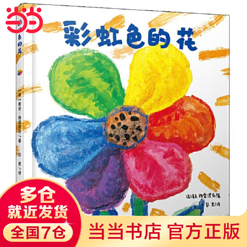 当当正版童书 彩虹色的花  精装绘本 麦克格雷涅茨著 儿童启蒙早教图画故事书【3-6岁】怎么看?