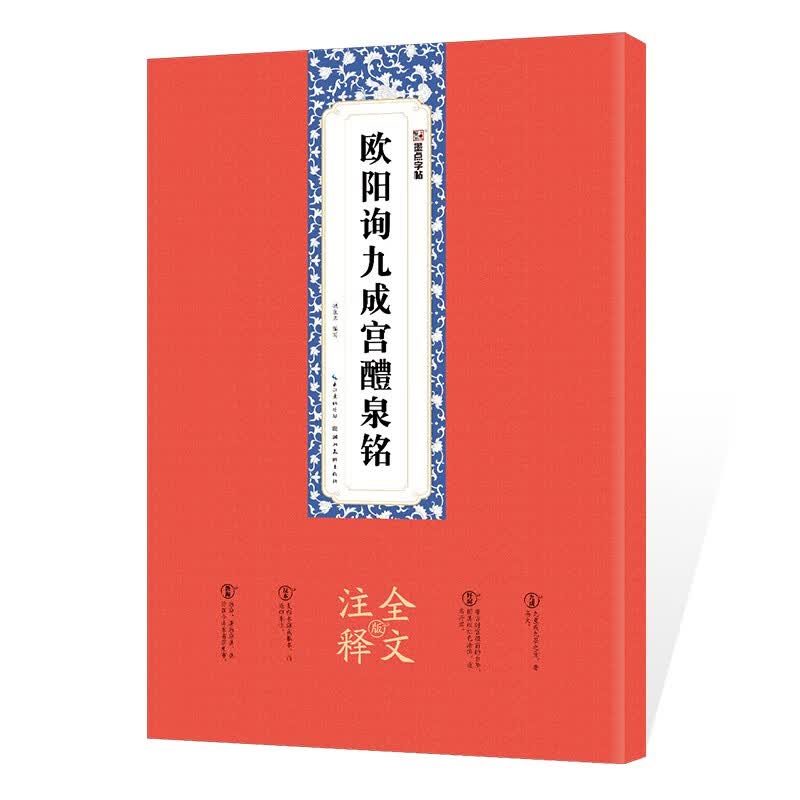 欧阳询九成宫醴泉铭墨点原碑帖全文注释附简体旁注赠原大折页欧楷体入门初学者临摹毛笔书法欧阳询楷书字帖