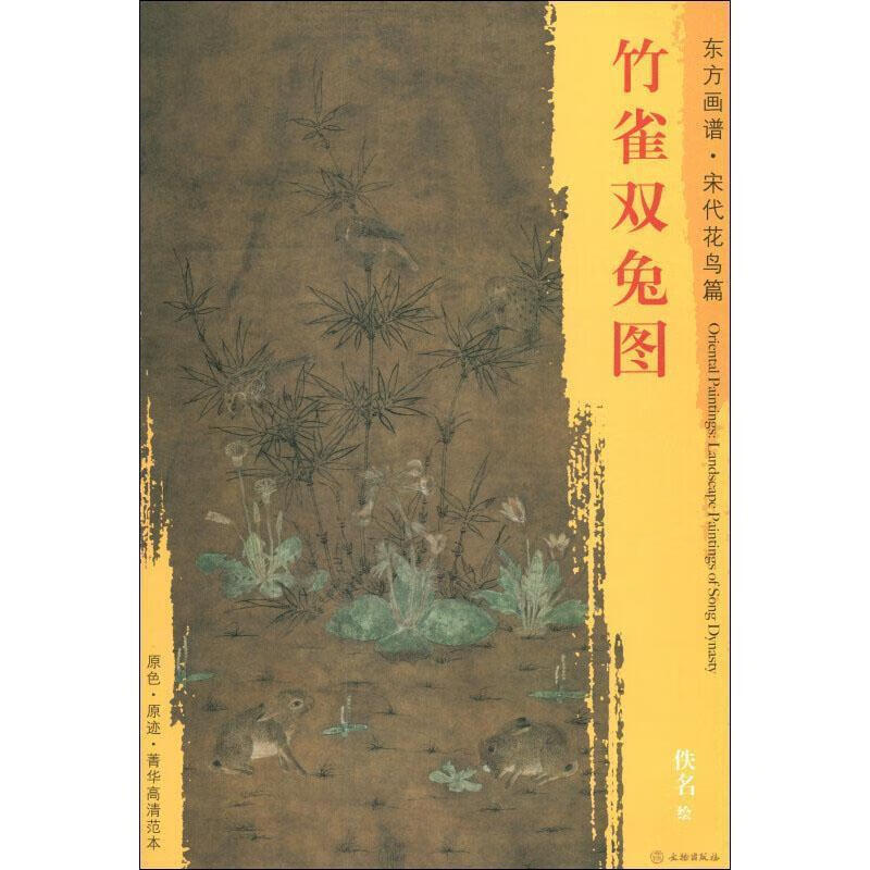 东方画谱·宋代花鸟篇:竹雀双兔图