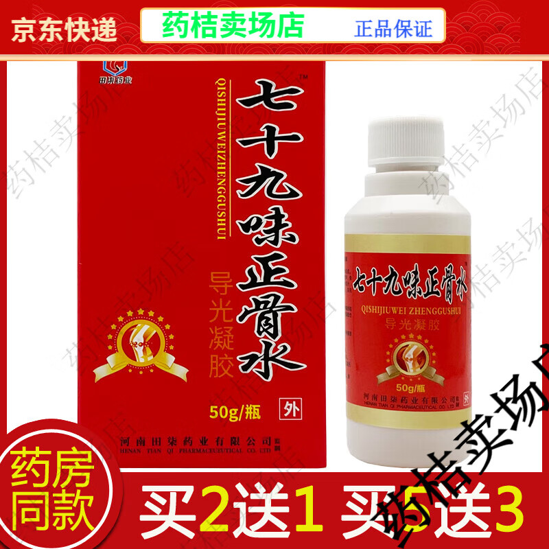 买2送1】七十九味正骨水导光凝胶药房【jd健康大药房同款】