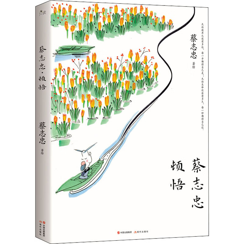 蔡志忠 顿悟 蔡志忠 现代出版社