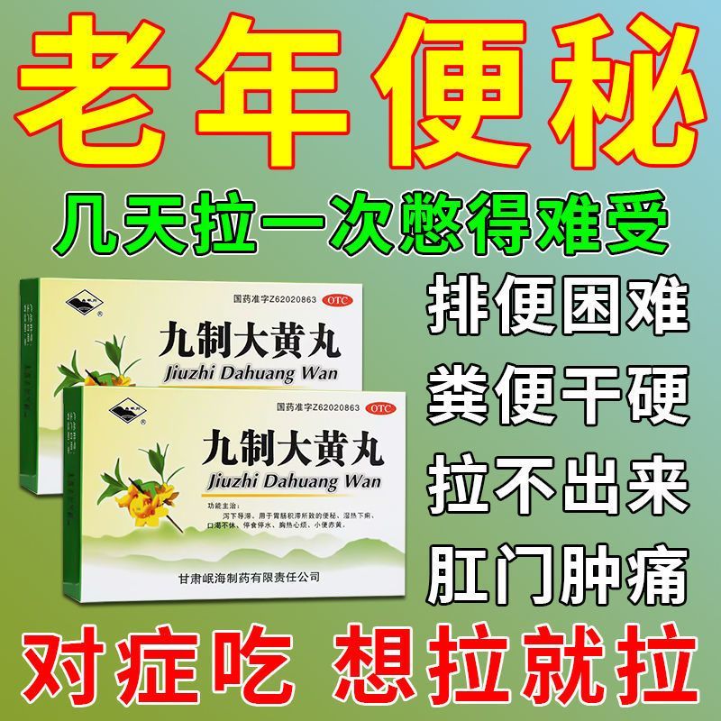 岷州 九制大黄丸10袋便秘药成人老年人长期便秘通便药通便润肠清理