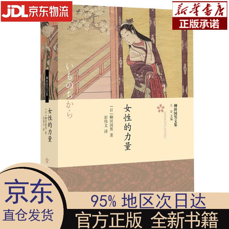 【新华正版】 女性的力量 [日]柳田国男 北京师范大学出版社 [日]柳田国男著,彭伟文 译 北京师范