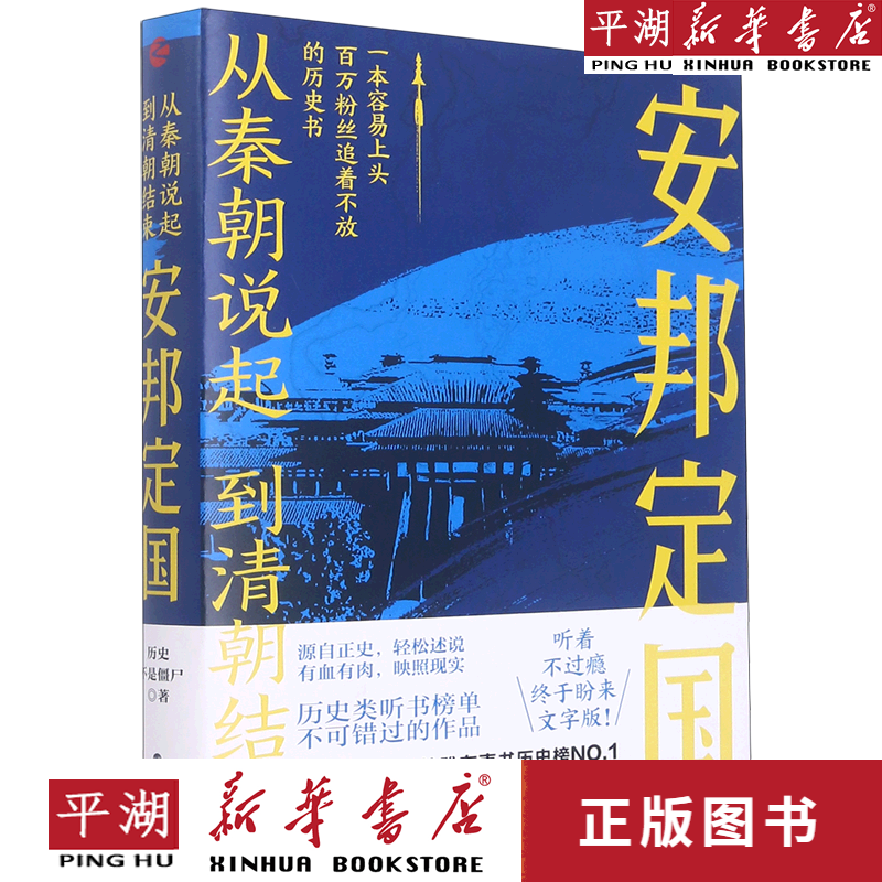 【新华书店正版书籍】安邦定国/从秦朝说起到清朝结束