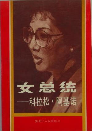 女总统 科拉松 阿基诺【正版图书,放心购买】