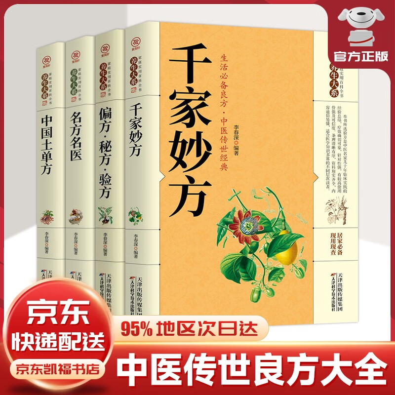 【官方自营！京东配送】千家妙方 名方名医 中国土单方 百病食疗大全+祖传秘方+小方子 药膳养生家庭食谱水果蔬菜杂粮野菜黄帝内经养生大全 民间秘方中医养生家庭实用养生百科全书 【全套4册】千家妙方+中国