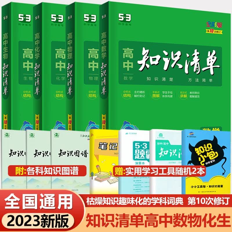 2023版高中知识清单高中数学物理化学生物全套4本高考理科总复习高一高二高三 全国通用版曲一线课标