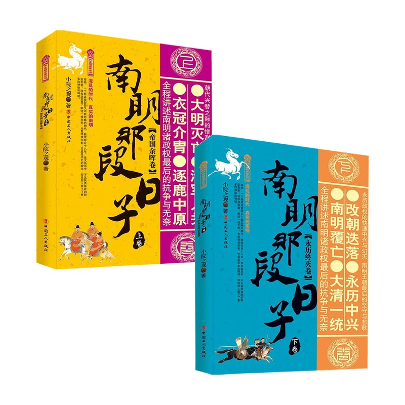 卷 南明那段日子 下卷 永历终灭卷 小院之观 中国历史南明朝通俗读物