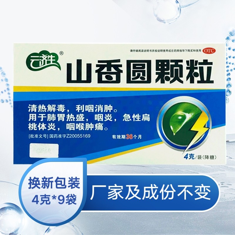 云济生山香圆颗粒9袋*4克 清热解毒利咽消肿用于肺胃热盛咽炎急性