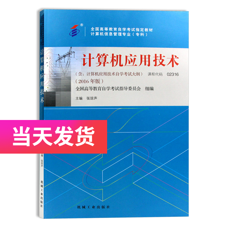 自考教材 02316 2316 计算机应