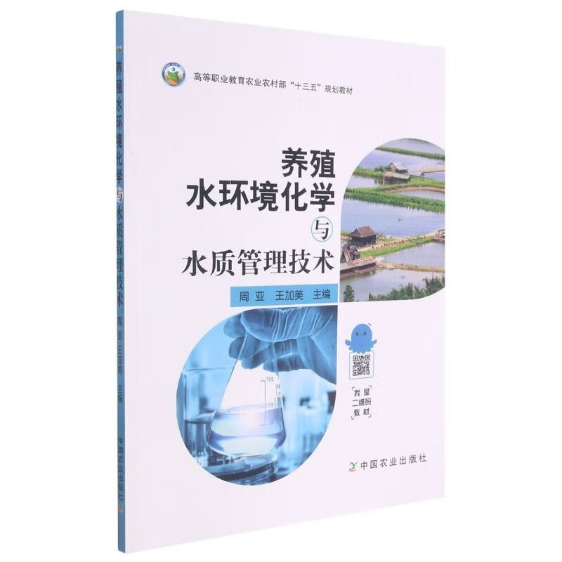养殖水环境化学与水质管理技术 9787109283091 周亚 王加美主编 池塘水产养殖业水环境化学