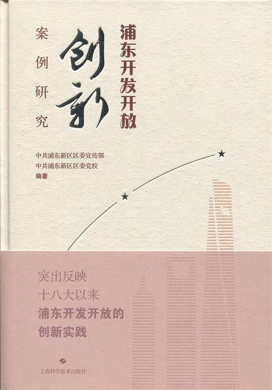 浦东开发开放创新案例研究