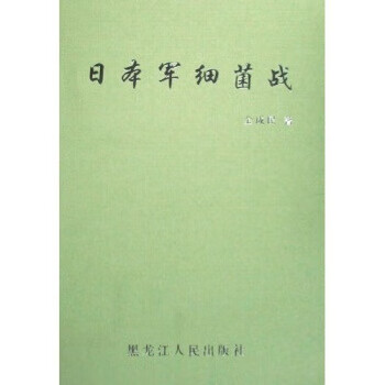日本军细菌战 金成民 著【正版】