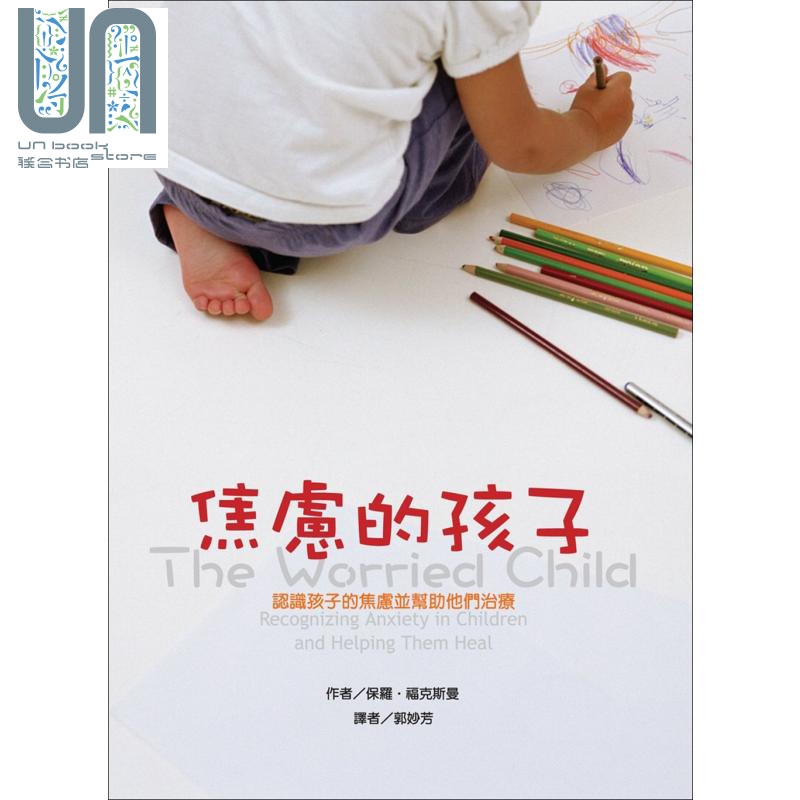 焦虑的孩子 新版 港台原版 保罗 福克斯曼 阿布拉 精装 亲子教养