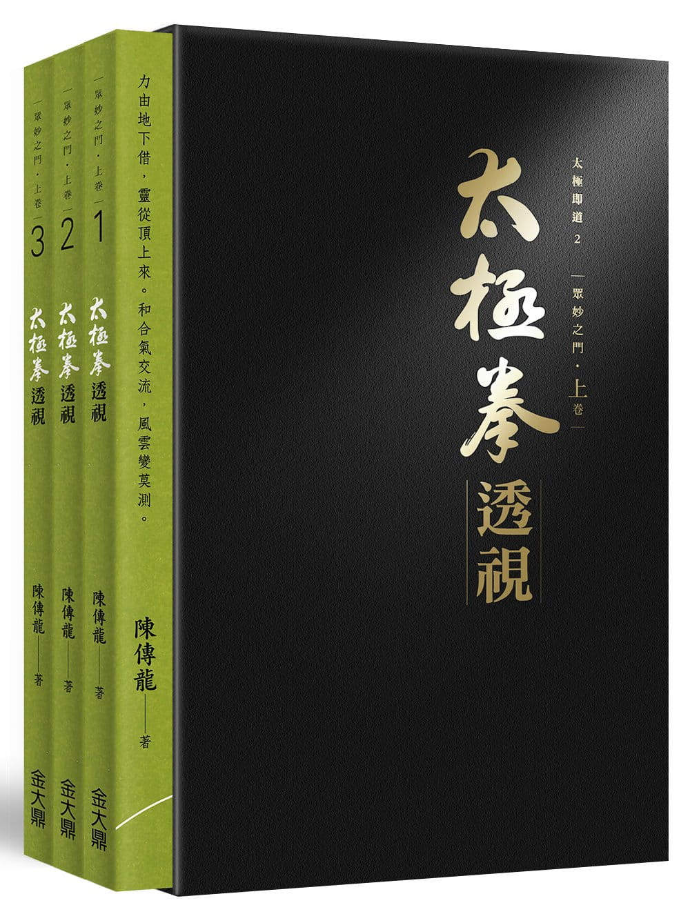 预售 陈传龙 太极拳透视 上卷（1～3）台版原版 陈传龙 金大鼎 拳术 运动 养生