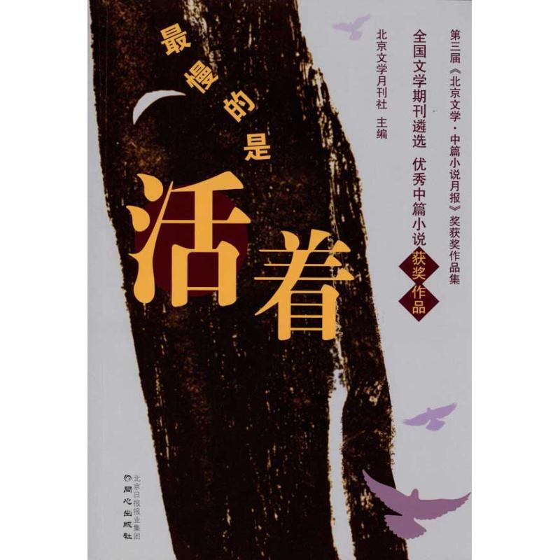 【中图正版】最慢的是活着 图书