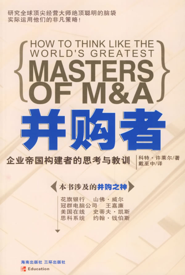 并购者:企业帝国构建者的思考与教训