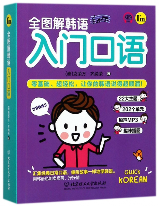 全图解韩语入门口语