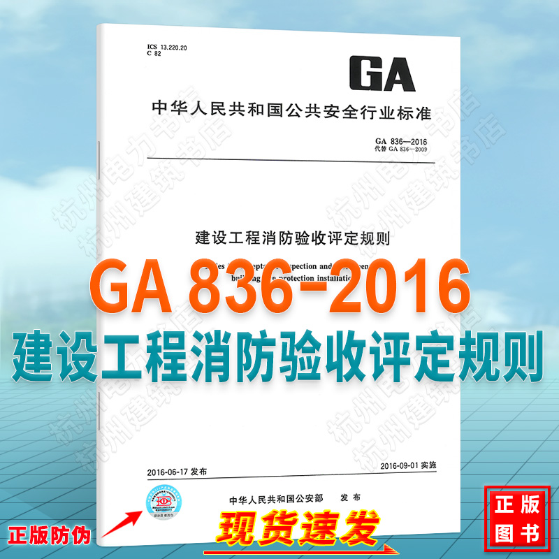 GA 836-2016 建设工程消防验收