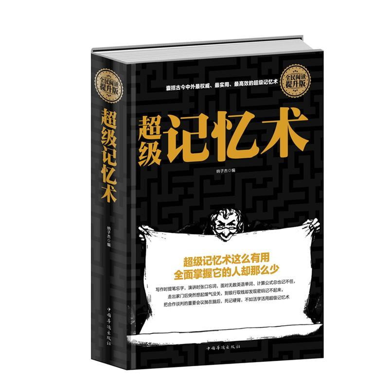 超级记忆术详情图