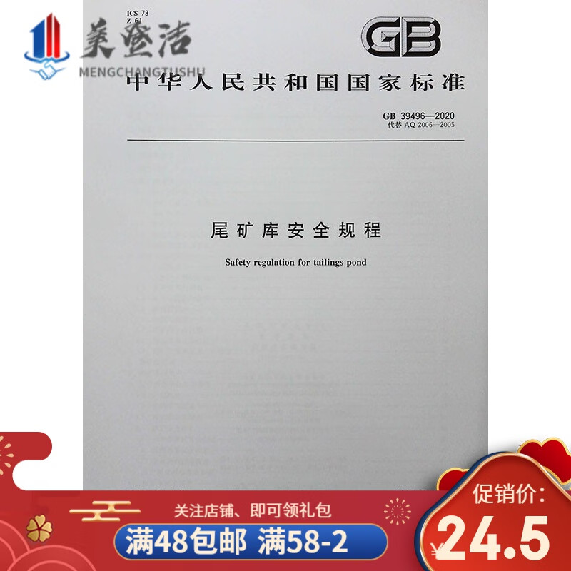 现货 gb 39496-2020 尾矿库安全规程 替代aq2006-2005 煤矿技术图书