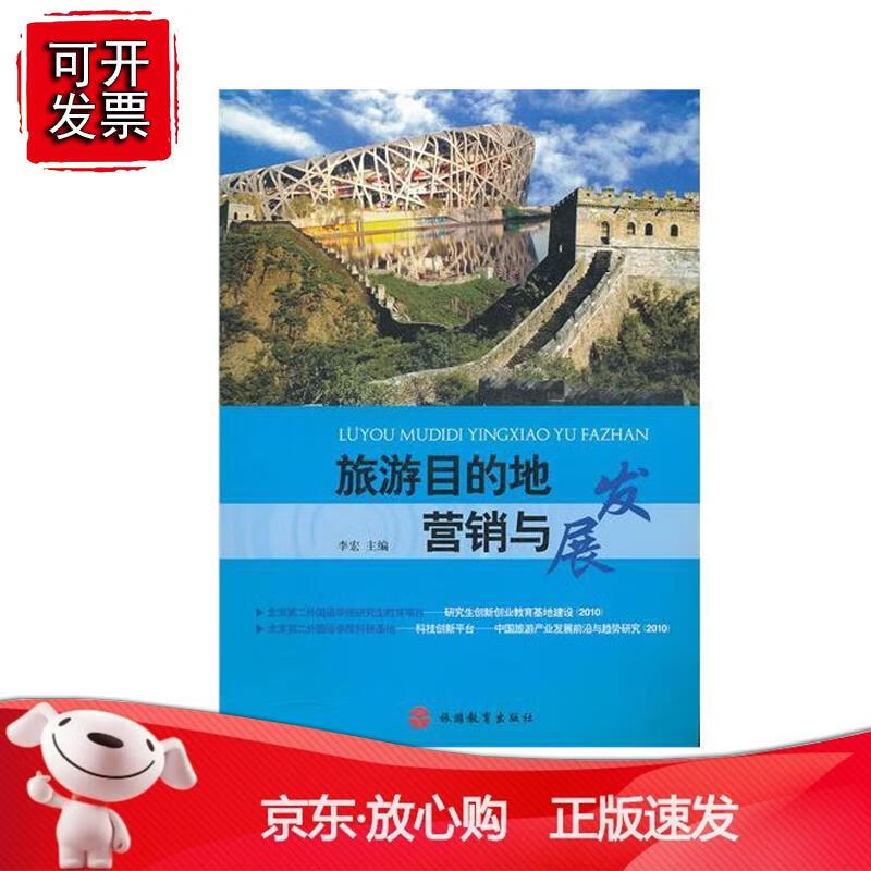 旅游目的地营与发展9787563722372
