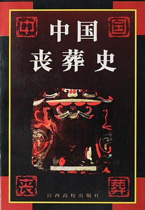 中国丧葬史 徐吉军【正版】