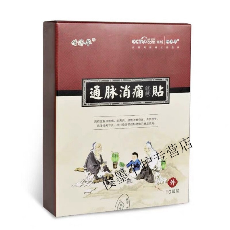付济华通脉消痛贴腰椎颈椎腿部活络通脉腰间盘贴膏小黑膏