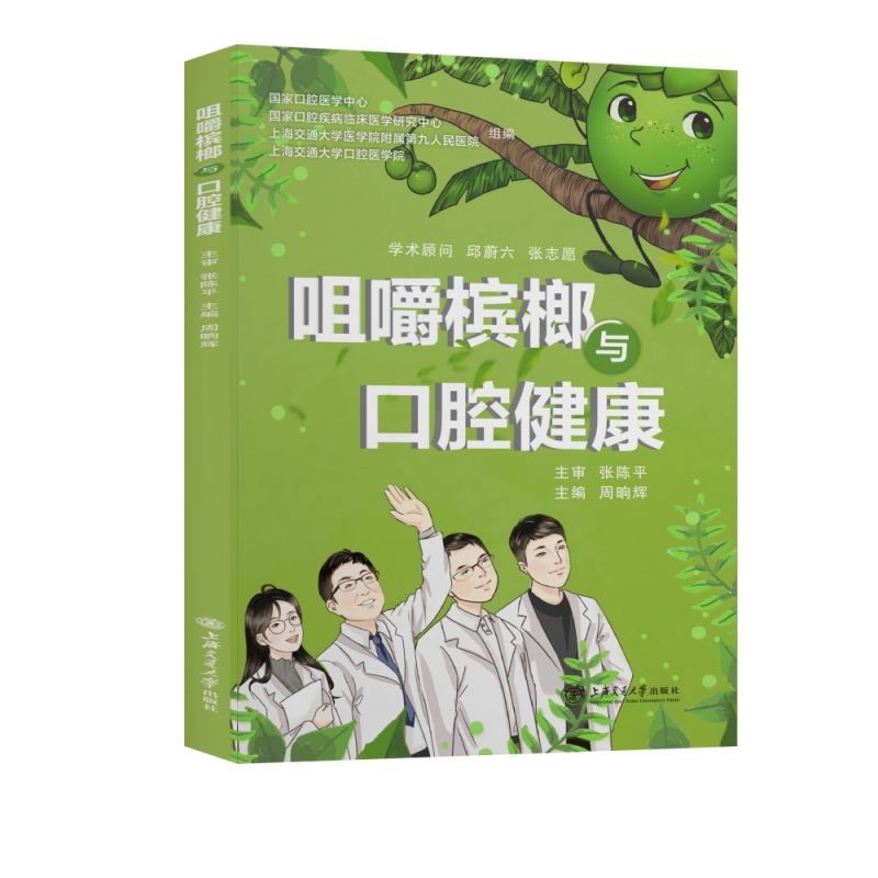 咀嚼槟榔与口腔健康 周晌辉