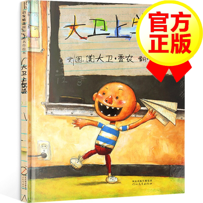 【官方正版】大卫上学去 精装 0-3-6岁儿童绘本图画