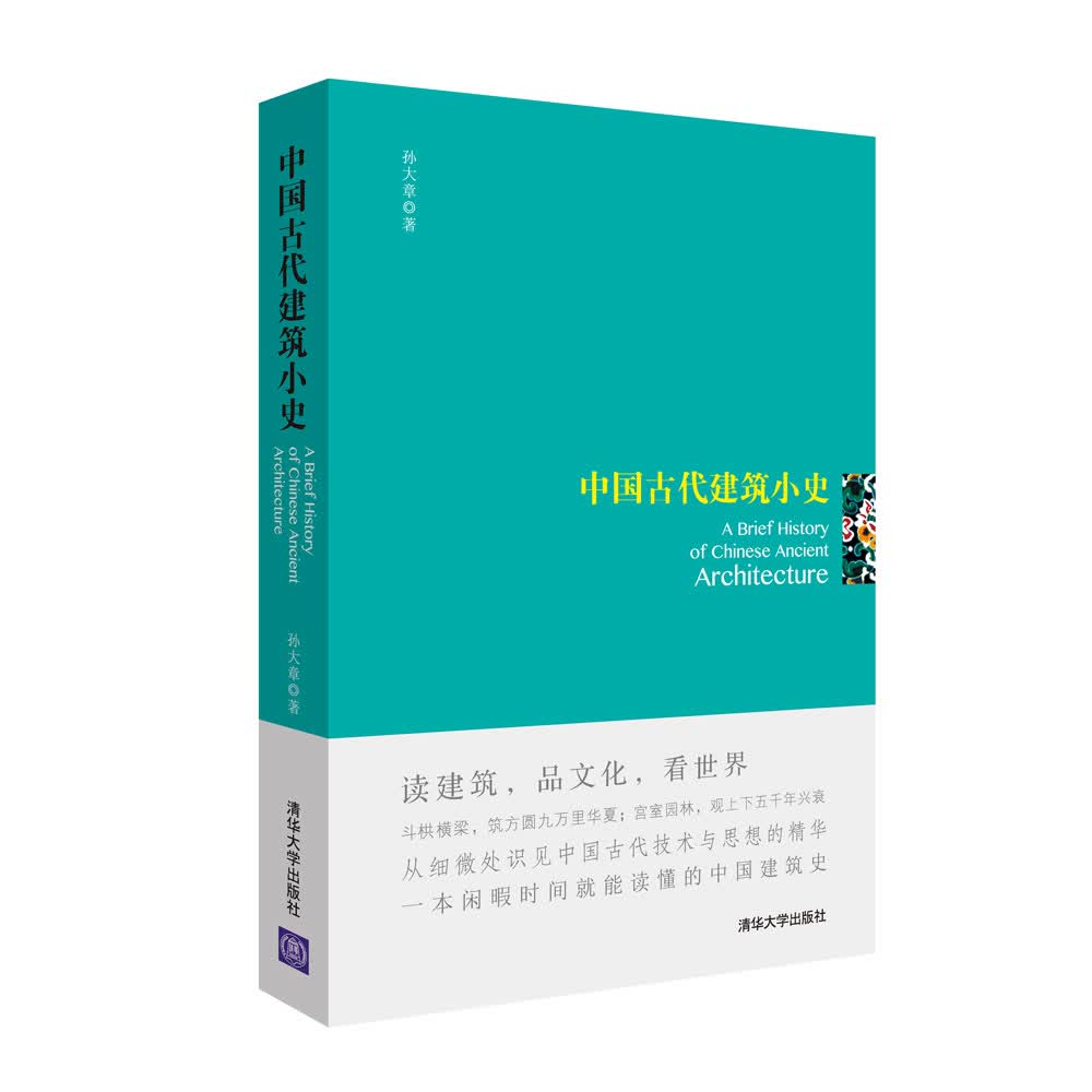 中国古代建筑小史【正版图书】