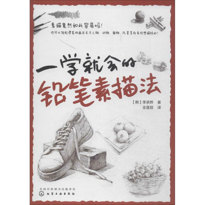 一学就会的铅笔素描法【正版图书】
