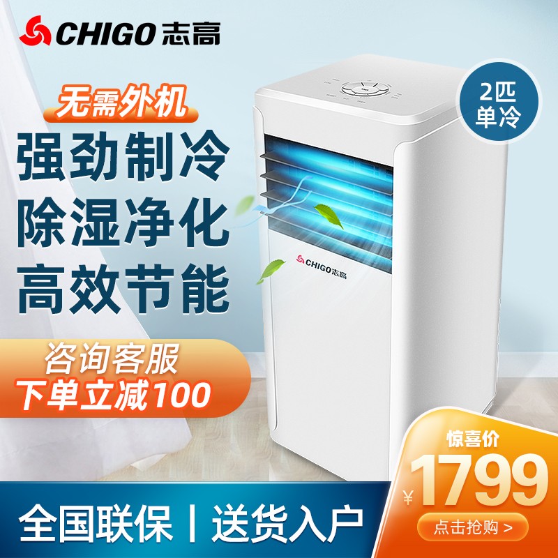 志高(CHIGO)移动空调单冷家用厨房客厅便携式1P/1.5P/2P免安装节能一体机【送货上门】 大2匹制冷【特价款】【每日特价100台】