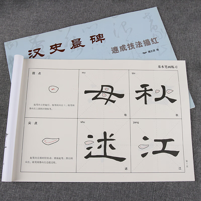 汉隶史晨碑速成技法描红 笔法笔顺临摹 隶书毛笔字帖书法初学入门