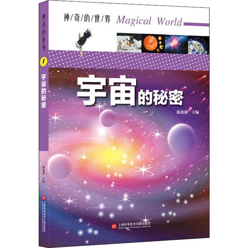 宇宙的秘密陈敦和上海科学技术文献出版社9