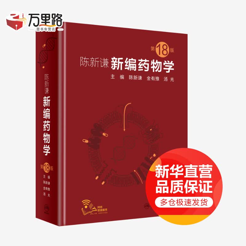 陈新谦新编药物学(第18版)