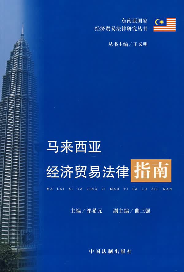 马来西亚经济贸易法律指南