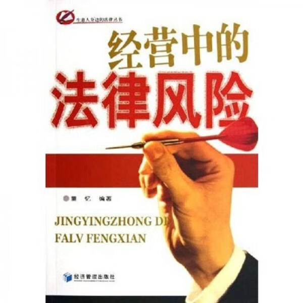 经营中的法律风险978780207289