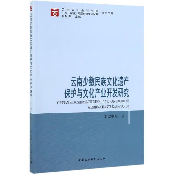 云南少数民族文化遗产保护与文化产业开发研究 郭家骥等著,何祖坤 编